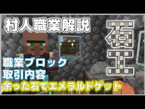 【マイクラ】村人職業について(石工) 職業ブロック・取引内容.